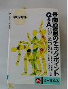 骨・関節疾患のチェックポイント