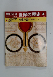 世界の歴史　35　7/23