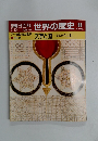 世界の歴史　35　7/23