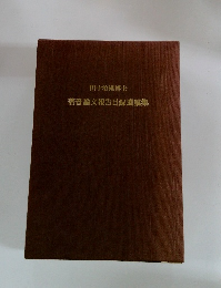 田中治雄博士　著書論文報告目録遺稿集