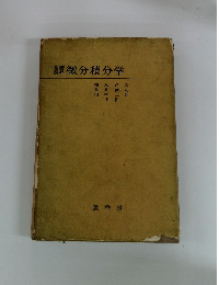 微分積分学