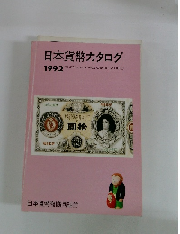 日本貨幣カタログ　1992