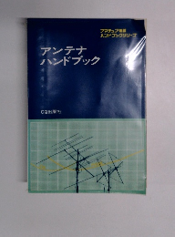 アンテナハンドブック
