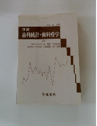 歯科統計・歯科疫学