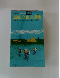 交通公社の新日本ガイド 35 黒部 立山上高地