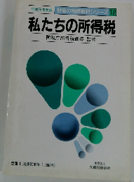 私たちの所得税
