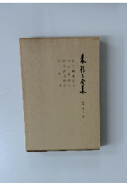 木信三倉菓　第三巻