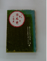 精選日本史 史料集