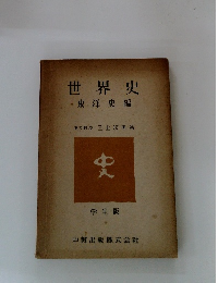 世界史　東洋史編