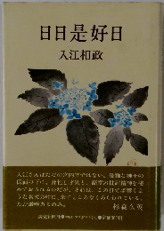 日日是好日