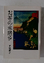 お茶の水讃歩