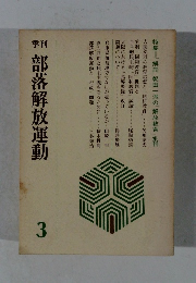 部落解放運動　3
