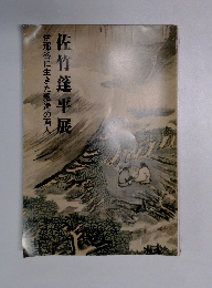 伊那谷に生きた飄逸の画人　佐竹蓬平展