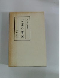 万葉の東国