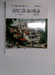 倉田三郎旅の素描