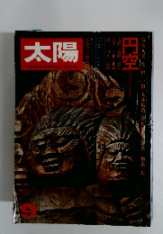 太陽　９