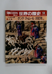 朝日百科世界の歴史　58　1/7