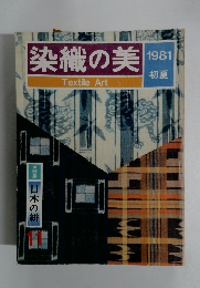 染織の美　1981