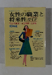 女性の職業と将来性ガイド