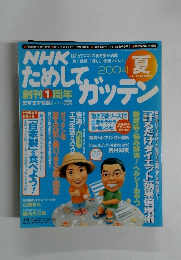 NHKためしてガッテン　2004夏