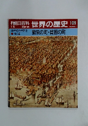 朝日百科世界の歴史　109　1/6