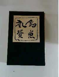 礼釣賛魚