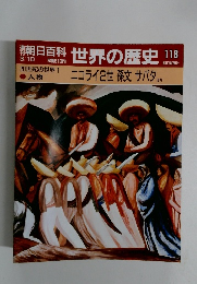 朝日百科　世界の歴史　118　ニコライ2世孫文 サパタ