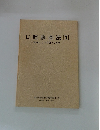口腔診査法1　WHOによる手引きと基準