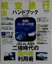 航空旅行ハンドブック　2004