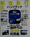 航空旅行ハンドブック　2004