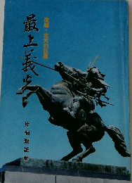 最上義生