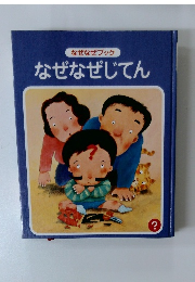 なぜなぜじてん