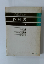 内科書　中