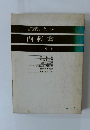 内科書　中