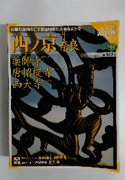 週刊 古社名刹 巡拝の旅 9　西ノ京奈良