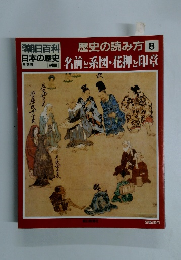 日本の歴史　歴史の読み方 8　名前と系図・花押し印章