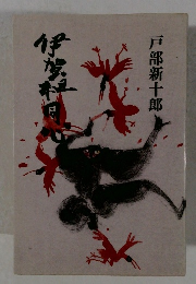 戸部新十郎