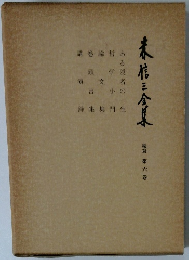 未信三倉菓