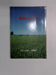 新めんの本