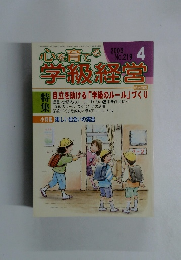 心を育てる学級経営　２００３年4月号　NO２１９