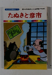 たぬきと彦市