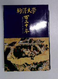 駒澤大學　百二十年　過去からいまそして未来へ