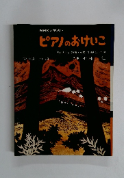 ピアノのおけいこ　１９７２年10月号　１９７３年3月号