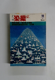染織　1983年11月 No.32
