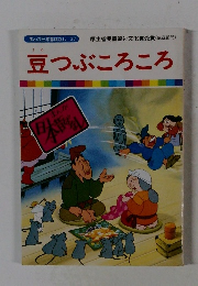 豆つぶころころ