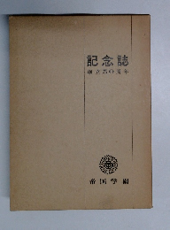 記念誌創立50周年