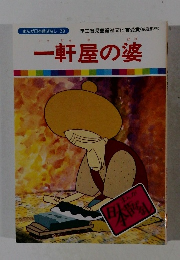 一軒屋の婆