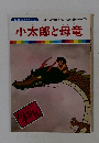 まんが日本昔ばなし 34　小太郎と母竜