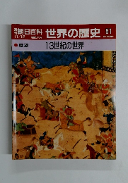 朝日百科世界の歴史　51 11/12