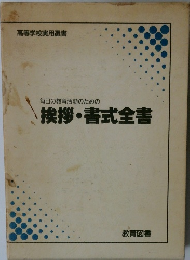 挨拶・書式全書